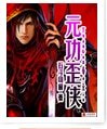 《元功歪侠》