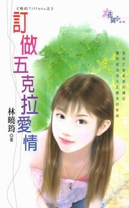 《订做五克拉爱情(预约Tiffany系列)》