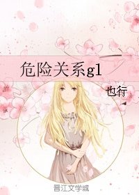 《危险关系gl》