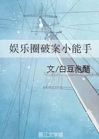 《娱乐圈破案小能手》