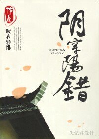《阴穿阳错》