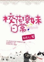 《校花撩妹日常》