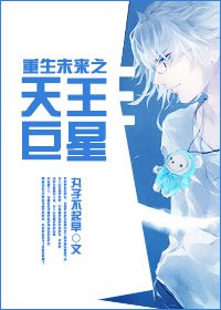 《重生未来之天王巨星》