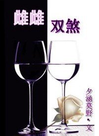 雌雌双煞