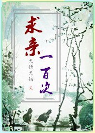 《求亲一百次(GL)》