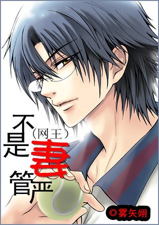 （网王同人）不是妻管严