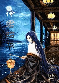 《怜君昭华/怜君韶华》