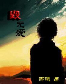 《毁无爱》