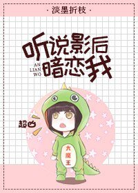 《听说影后暗恋我》