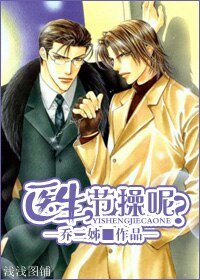 《医生,节操呢?》