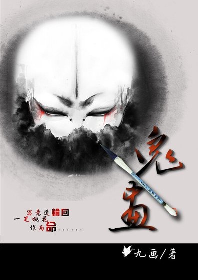 《鬼画》