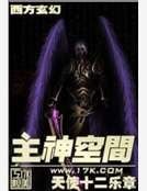 《主神空间》