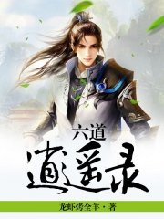 《六道逍遥录》