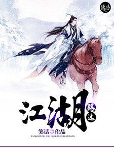 《江湖路远》
