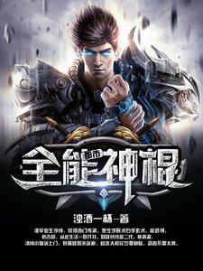 《都市全能神棍》