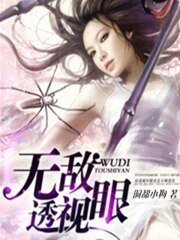 《无敌透视眼》