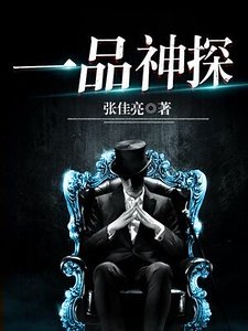 《一品神探》