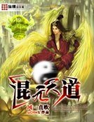 《混元天道》