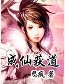 《成仙获道》