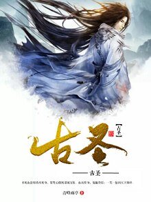 《古圣》