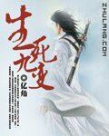 生死九变