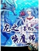 《龙之唤魔师》