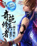《星空之奇葩修真者》