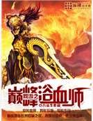 网游之巅峰浴血师