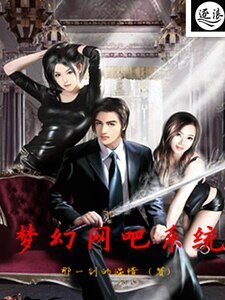 梦幻网吧系统