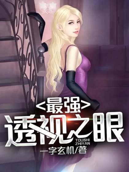 《最强透视之眼》