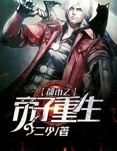 都市之帝子重生