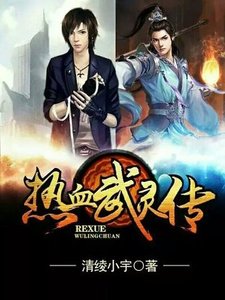 《热血武灵传》