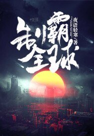《制霸全球》