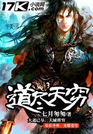 《道尽天穷》