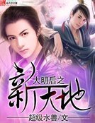 大明后之新天地