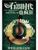 《石器时代也疯狂》