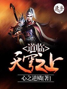 《道临天穹之上》