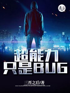 《超能力只是BUG》