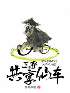 《三界共享仙车》