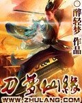《刀梦仙缘》