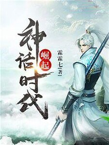 《崛起神话时代》