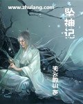 坠神记