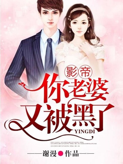 影帝，你老婆又被黑了