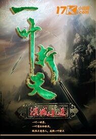 《一叶斩天》