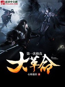 《第一次修真大革命》