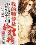 《我的师傅是狐狸精》
