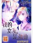 《我的女友是剑仙》