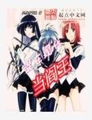 《混在现代当阎王》