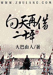 《向天再借二十年》