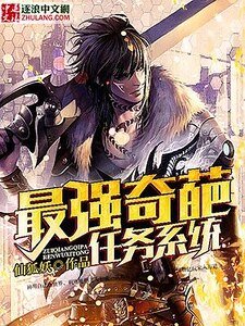 《最强奇葩任务系统》